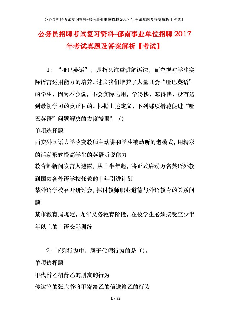 公务员招聘考试复习资料-郁南事业单位招聘2017年考试真题及答案解析考试