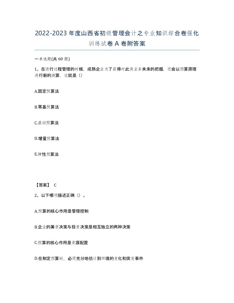 2022-2023年度山西省初级管理会计之专业知识综合卷强化训练试卷A卷附答案