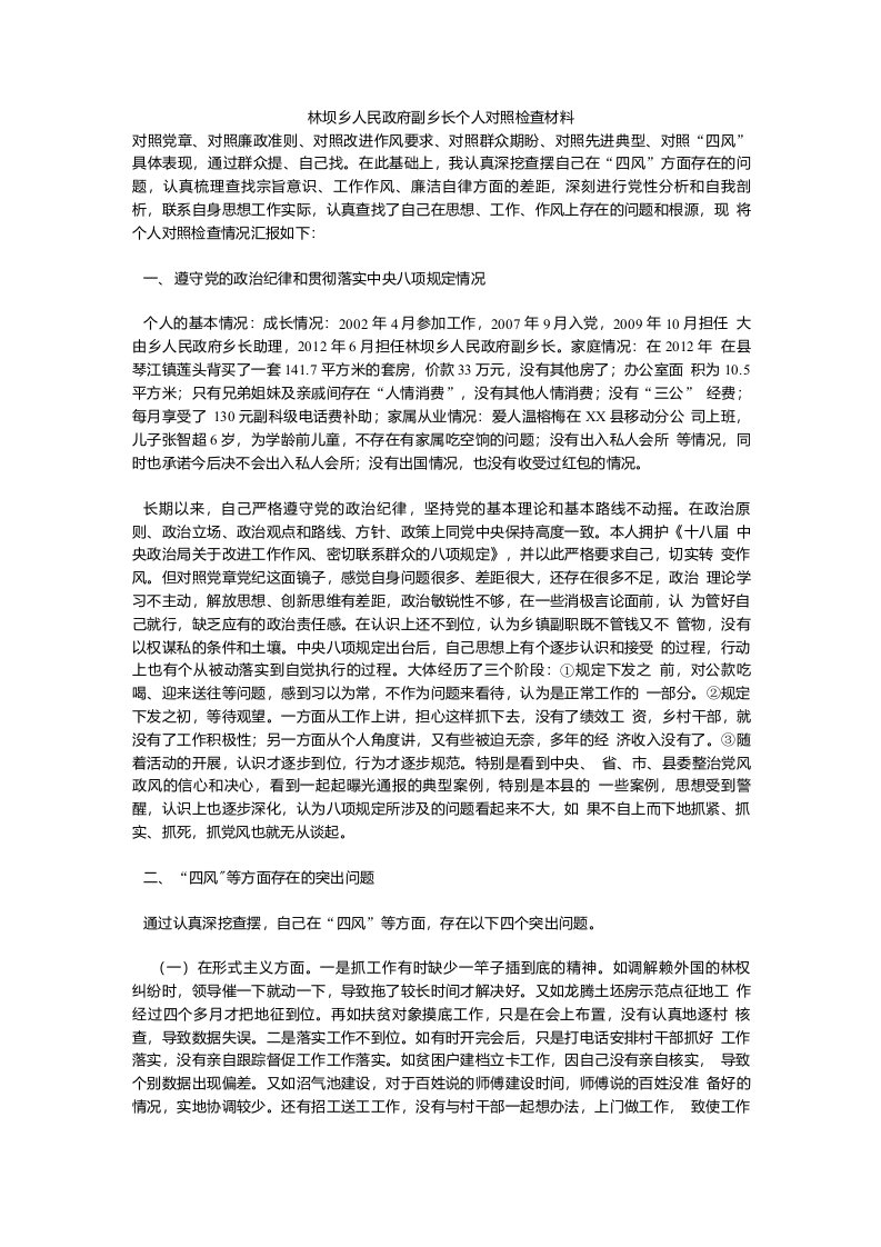 林坝乡人民政府副乡长个人对照检查材料