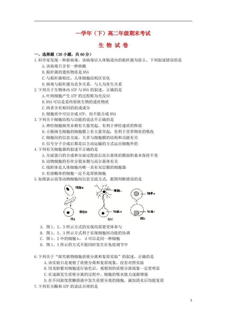 河南省漯河市高级中学高二生物下学期期末考试试题