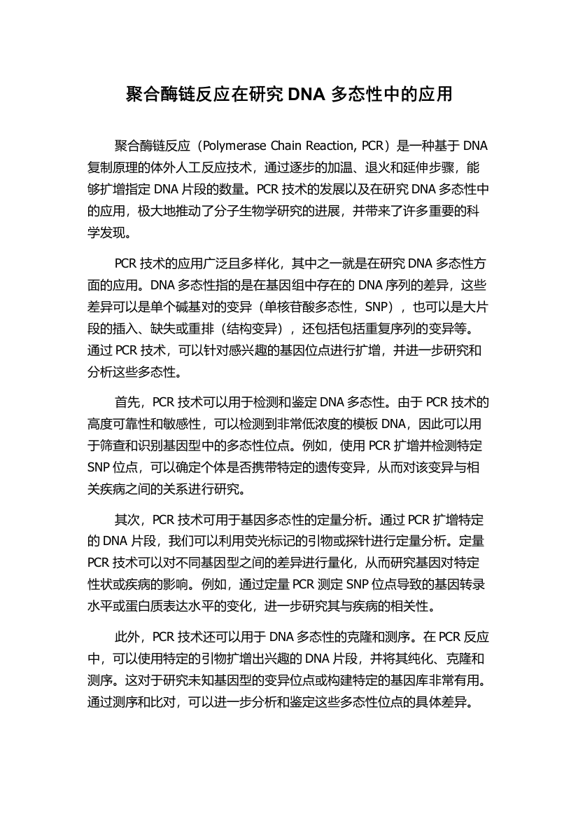 聚合酶链反应在研究DNA多态性中的应用