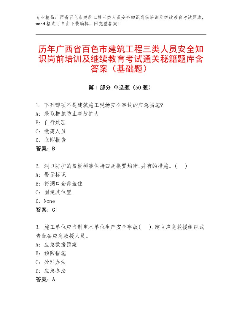 历年广西省百色市建筑工程三类人员安全知识岗前培训及继续教育考试通关秘籍题库含答案（基础题）