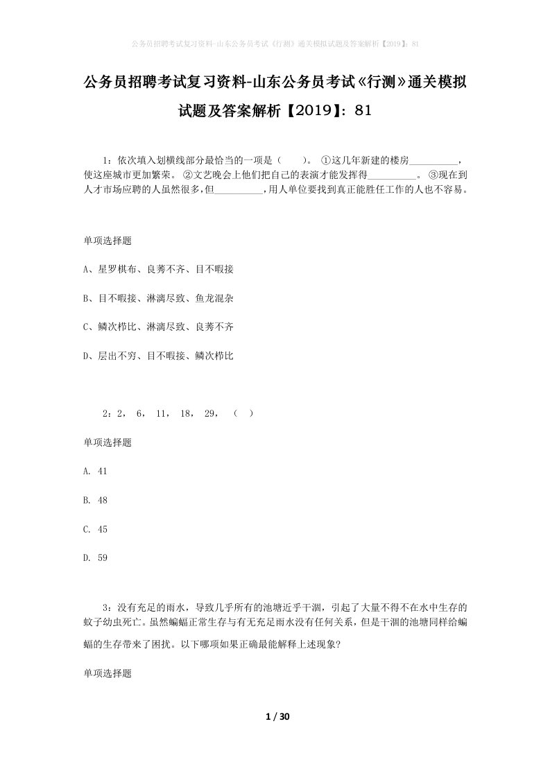 公务员招聘考试复习资料-山东公务员考试行测通关模拟试题及答案解析201981_3