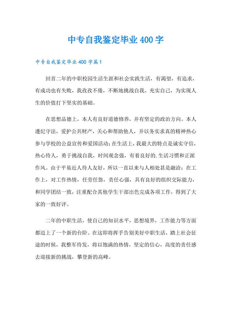 中专自我鉴定毕业400字