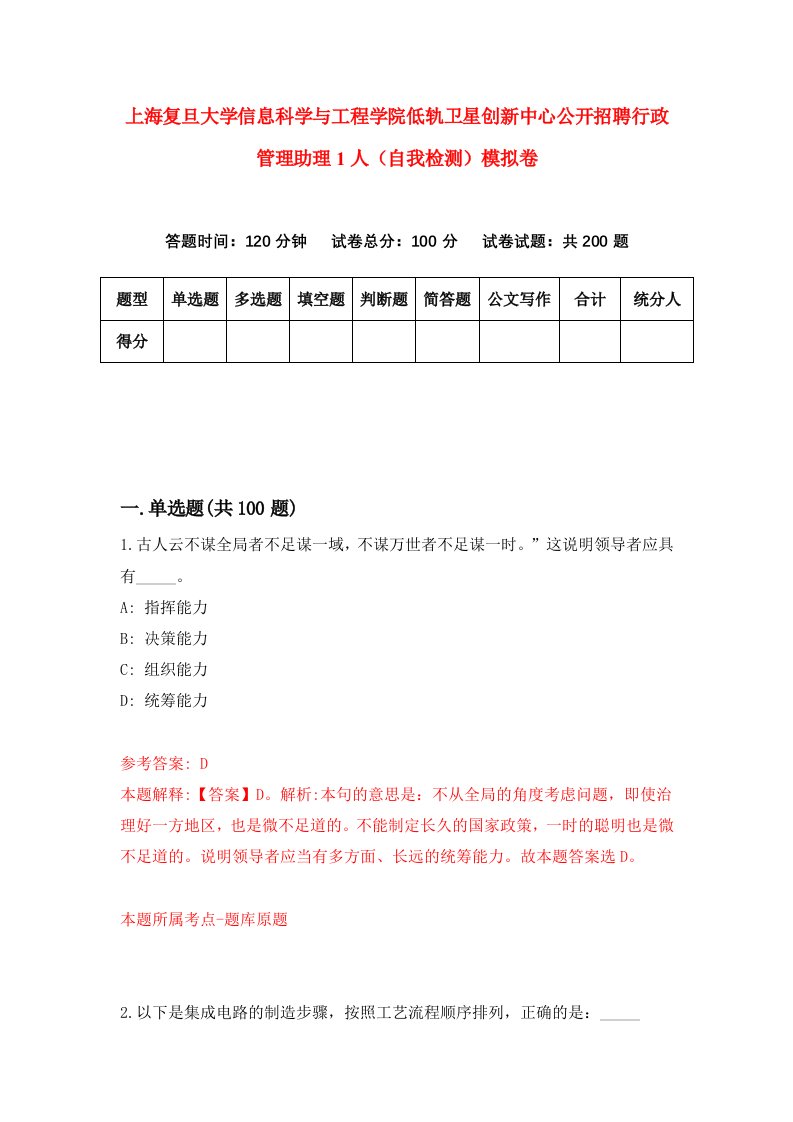 上海复旦大学信息科学与工程学院低轨卫星创新中心公开招聘行政管理助理1人自我检测模拟卷4