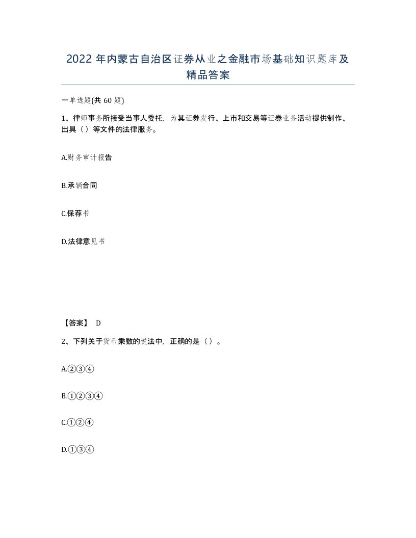 2022年内蒙古自治区证券从业之金融市场基础知识题库及答案