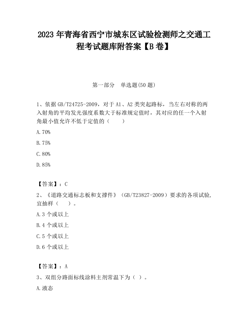 2023年青海省西宁市城东区试验检测师之交通工程考试题库附答案【B卷】