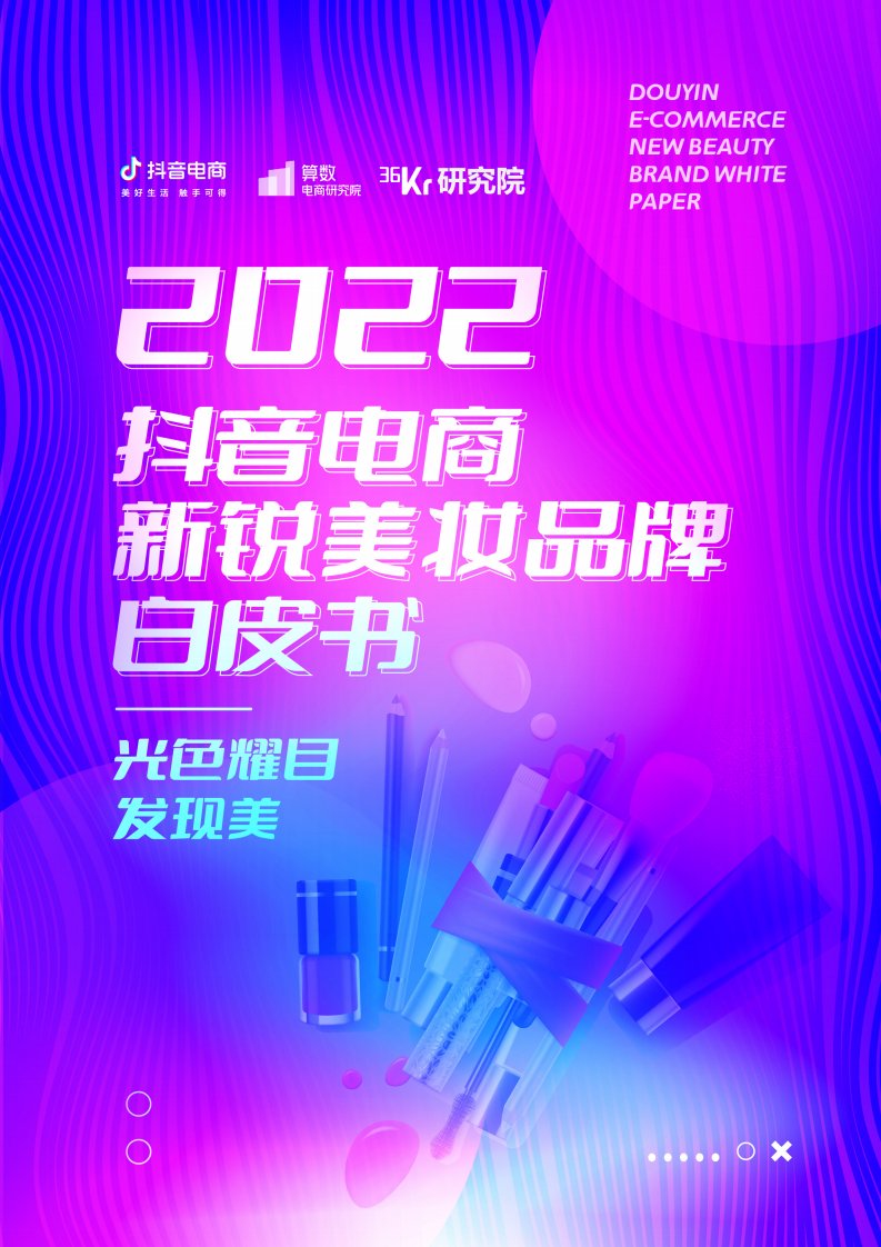 巨量算数-2022抖音电商新锐美妆品牌白皮书-20220426