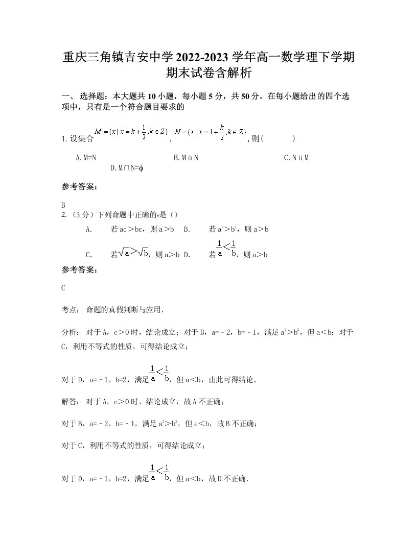 重庆三角镇吉安中学2022-2023学年高一数学理下学期期末试卷含解析