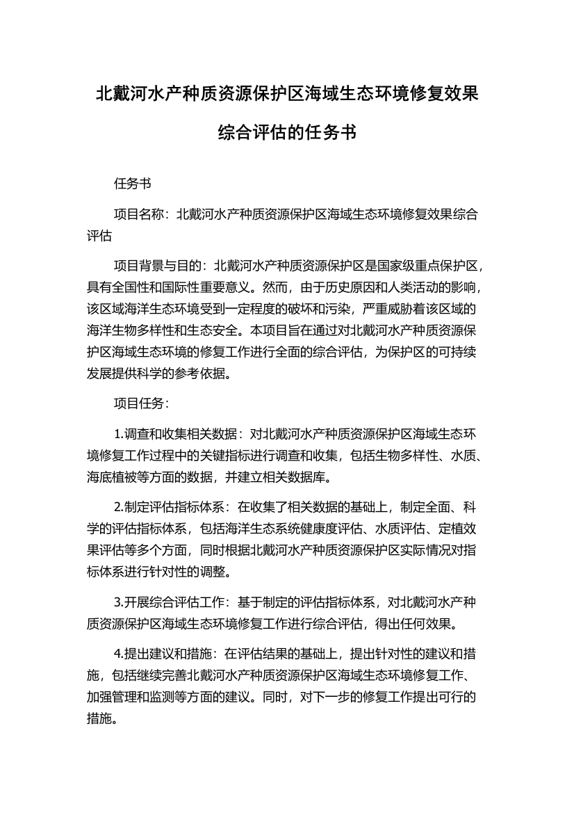 北戴河水产种质资源保护区海域生态环境修复效果综合评估的任务书