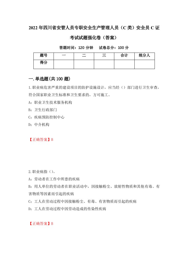 2022年四川省安管人员专职安全生产管理人员C类安全员C证考试试题强化卷答案26