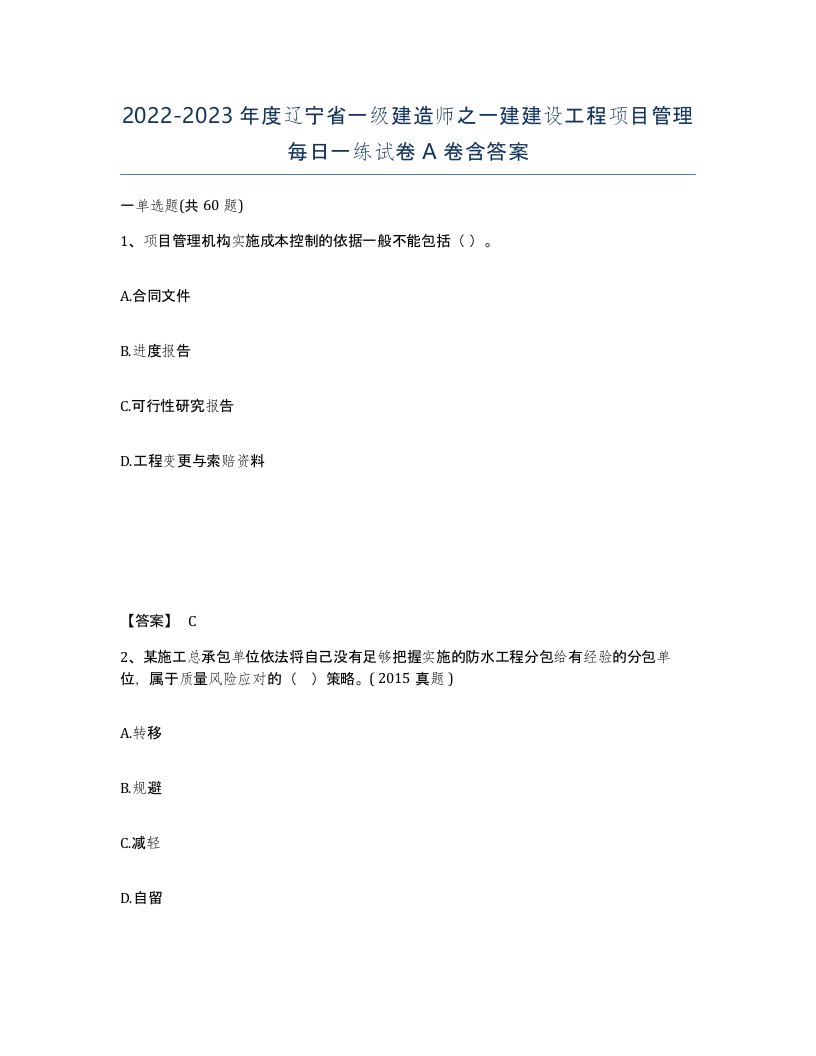 2022-2023年度辽宁省一级建造师之一建建设工程项目管理每日一练试卷A卷含答案