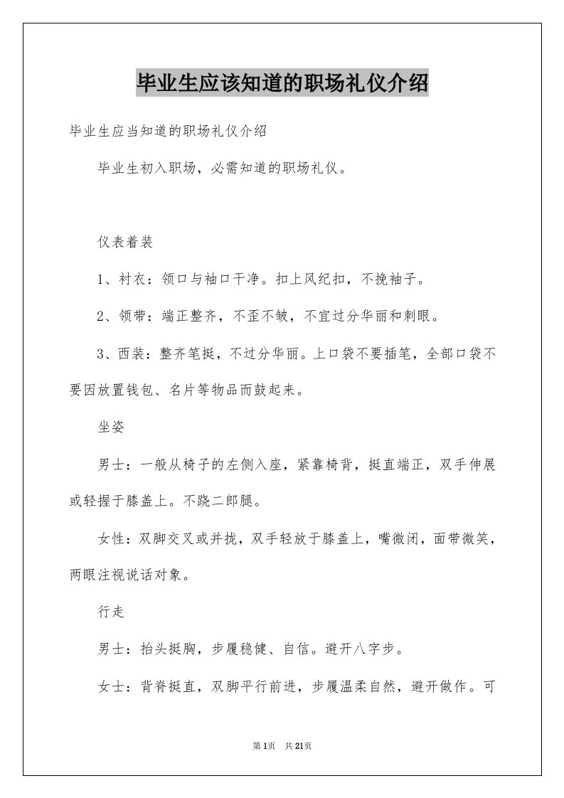 毕业生应该知道的职场礼仪介绍