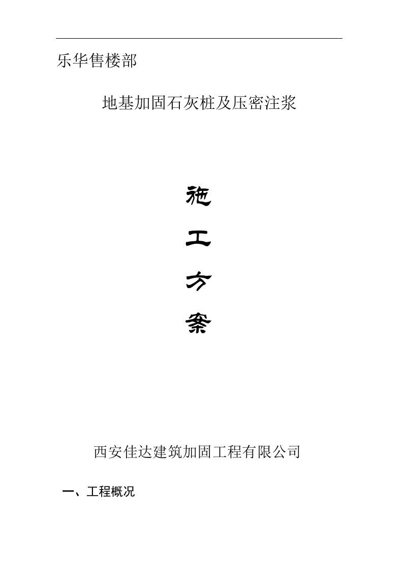 地基压石灰桩密注浆施工方案222剖析