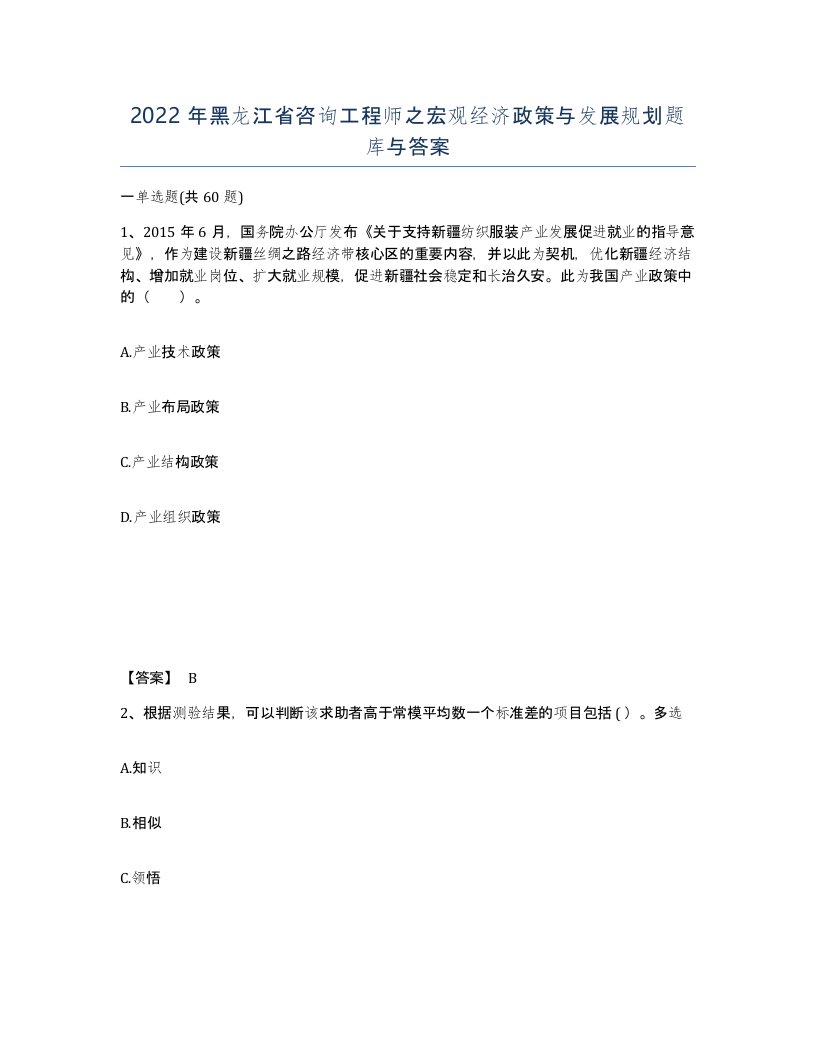 2022年黑龙江省咨询工程师之宏观经济政策与发展规划题库与答案