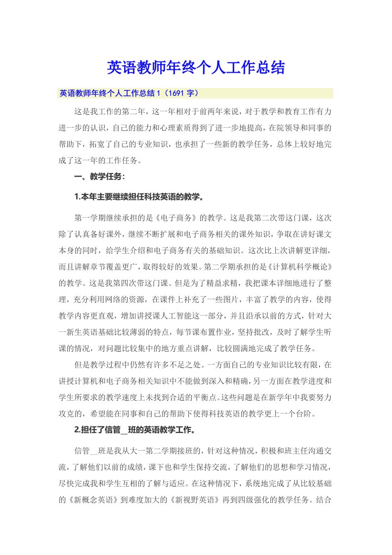 英语教师年终个人工作总结