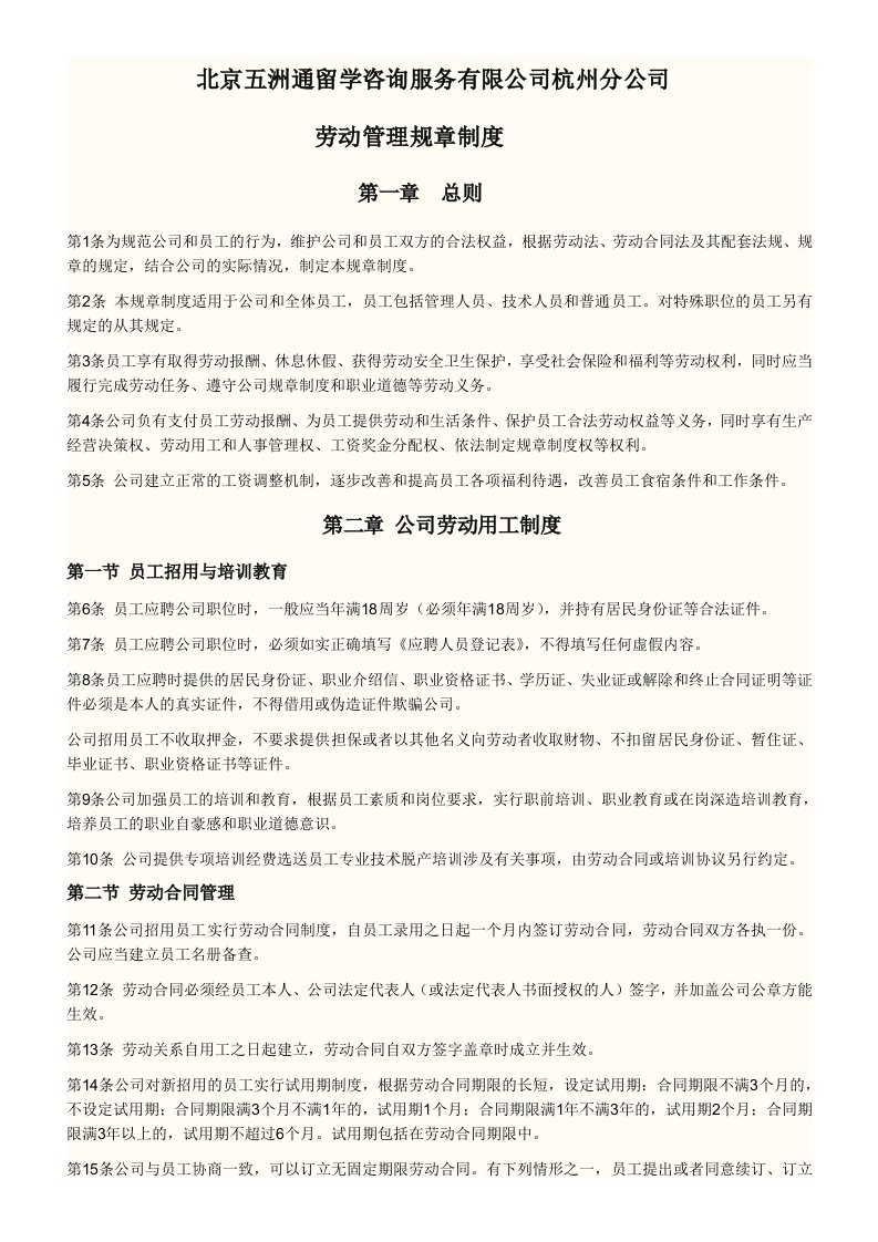 公司劳动管理规章制度范文