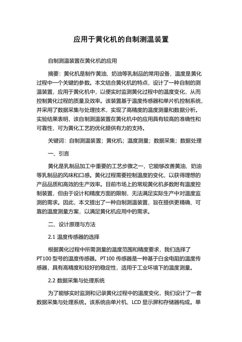 应用于黄化机的自制测温装置