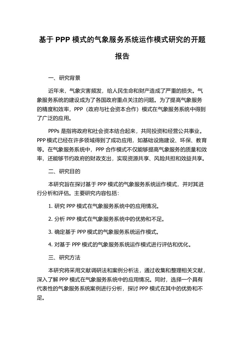 基于PPP模式的气象服务系统运作模式研究的开题报告