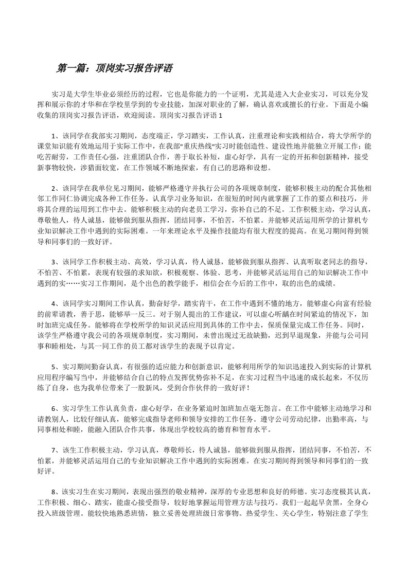 顶岗实习报告评语[优秀范文5篇][修改版]