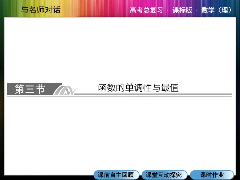 高三总复习函数的单调性与最值