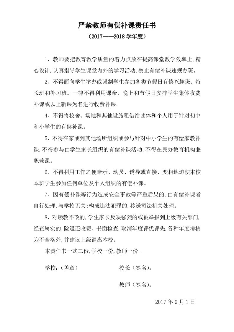 学校与教师签订的严禁补课责任书