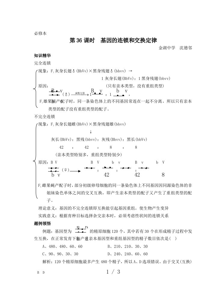 第36课时基因的连锁和交换定律