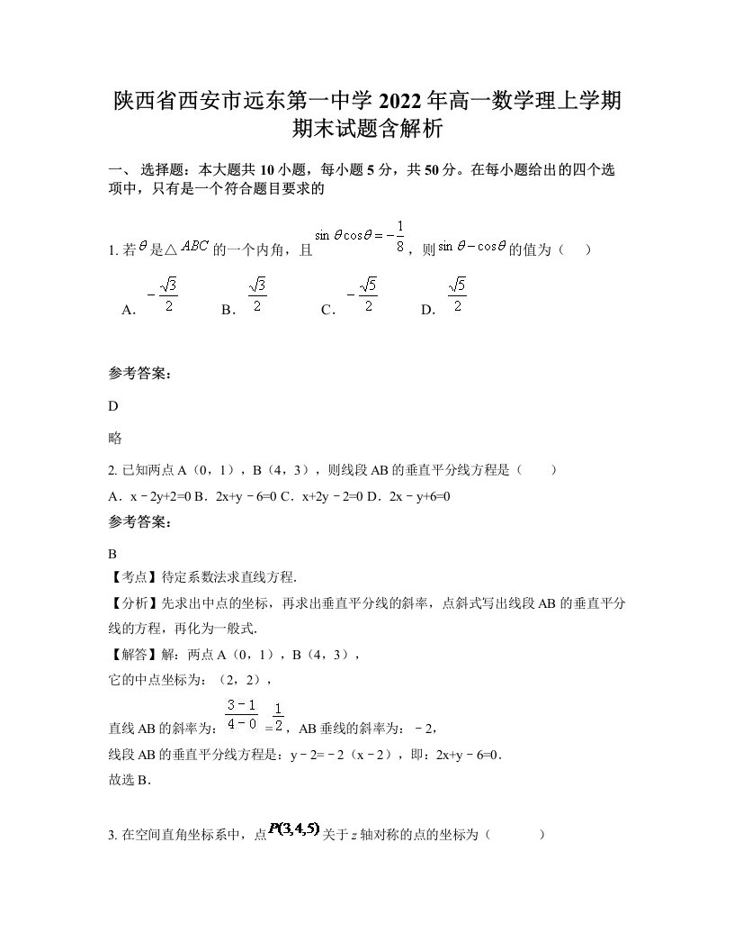 陕西省西安市远东第一中学2022年高一数学理上学期期末试题含解析