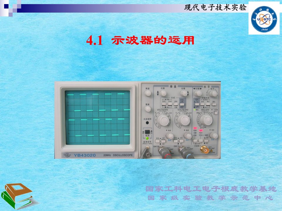 电子科大电子实验示波器的使用ppt课件