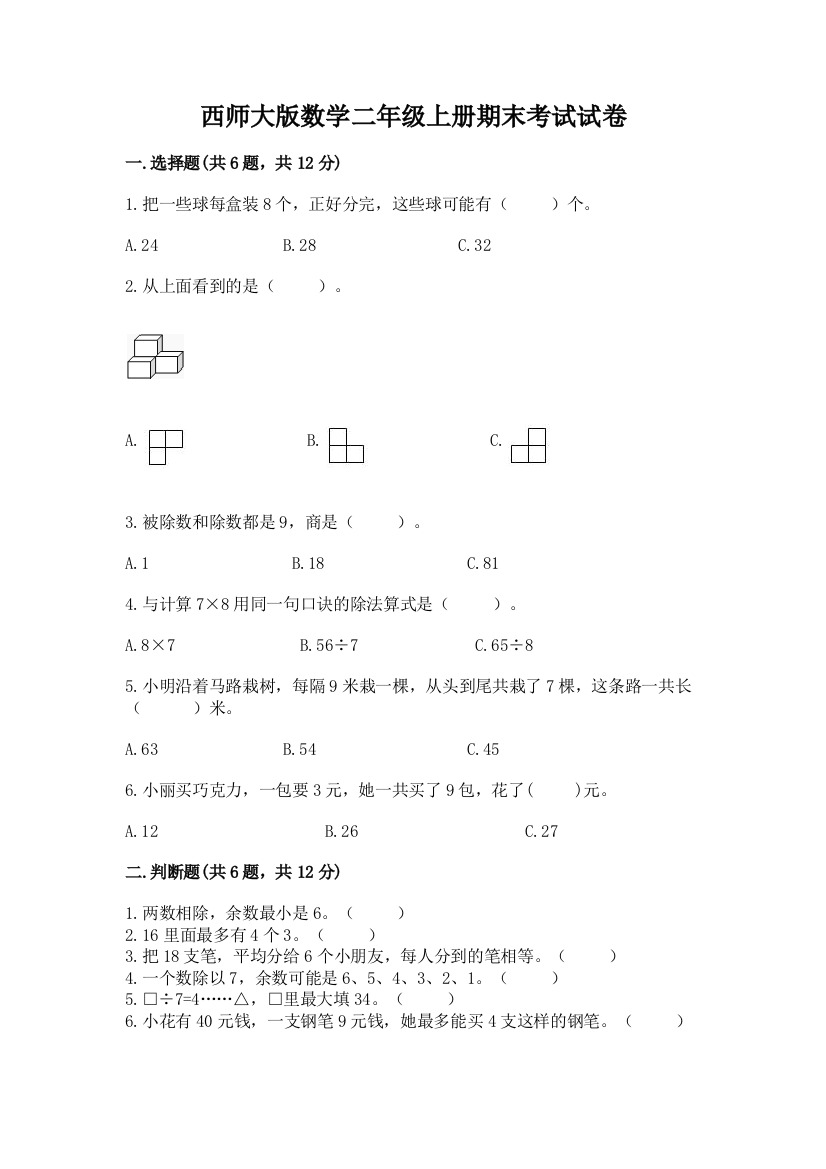 西师大版数学二年级上册期末考试试卷附答案(巩固)