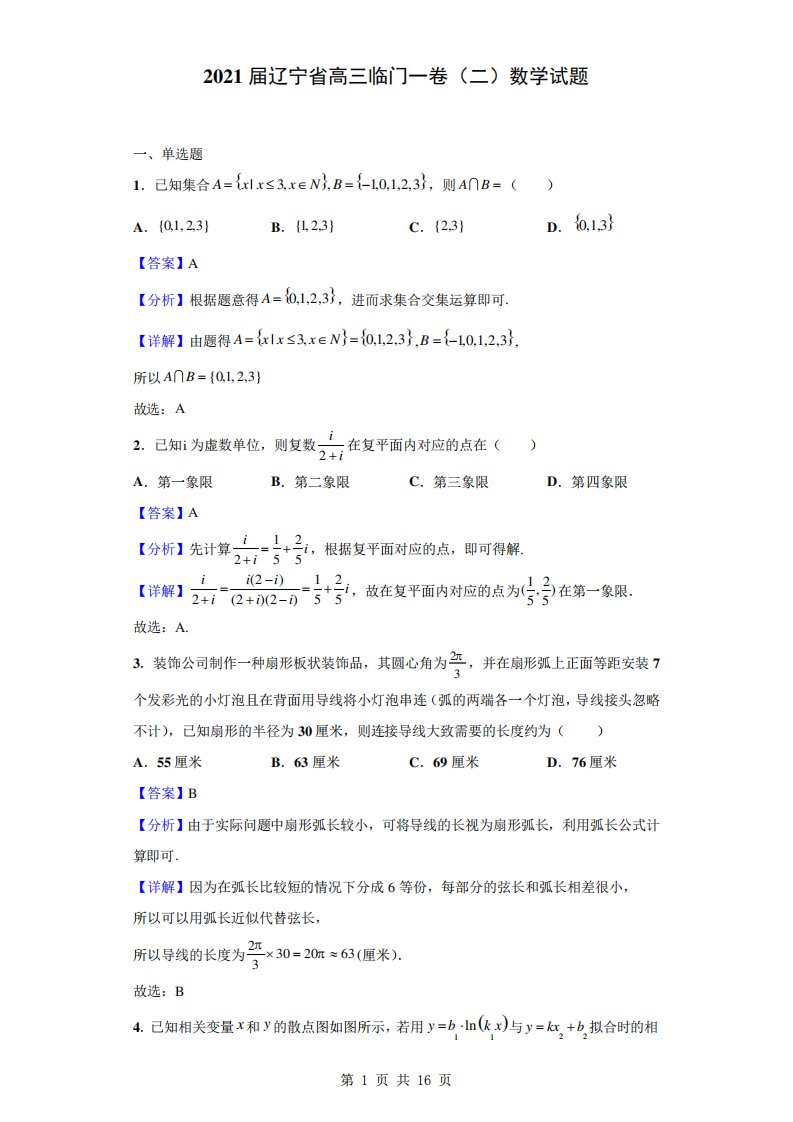 2021届辽宁省高三临门一卷(二)数学试题(解析版)