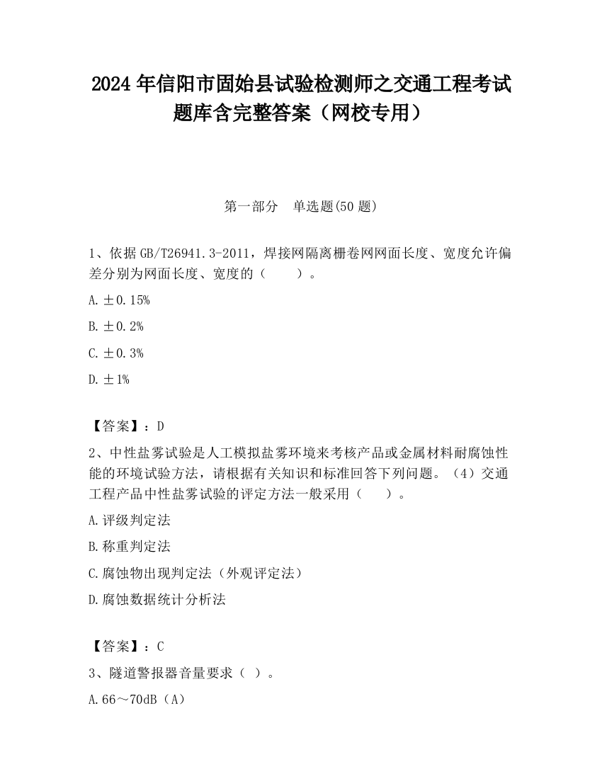 2024年信阳市固始县试验检测师之交通工程考试题库含完整答案（网校专用）