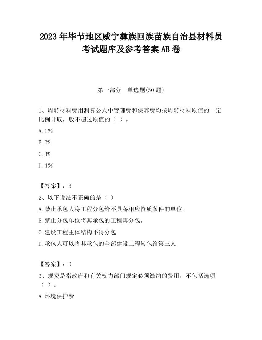 2023年毕节地区威宁彝族回族苗族自治县材料员考试题库及参考答案AB卷