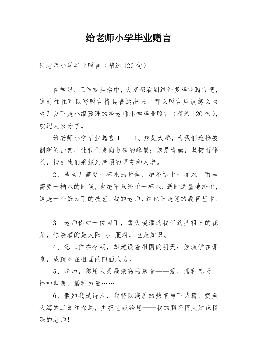 给老师小学毕业赠言