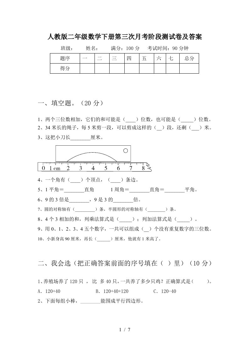 人教版二年级数学下册第三次月考阶段测试卷及答案