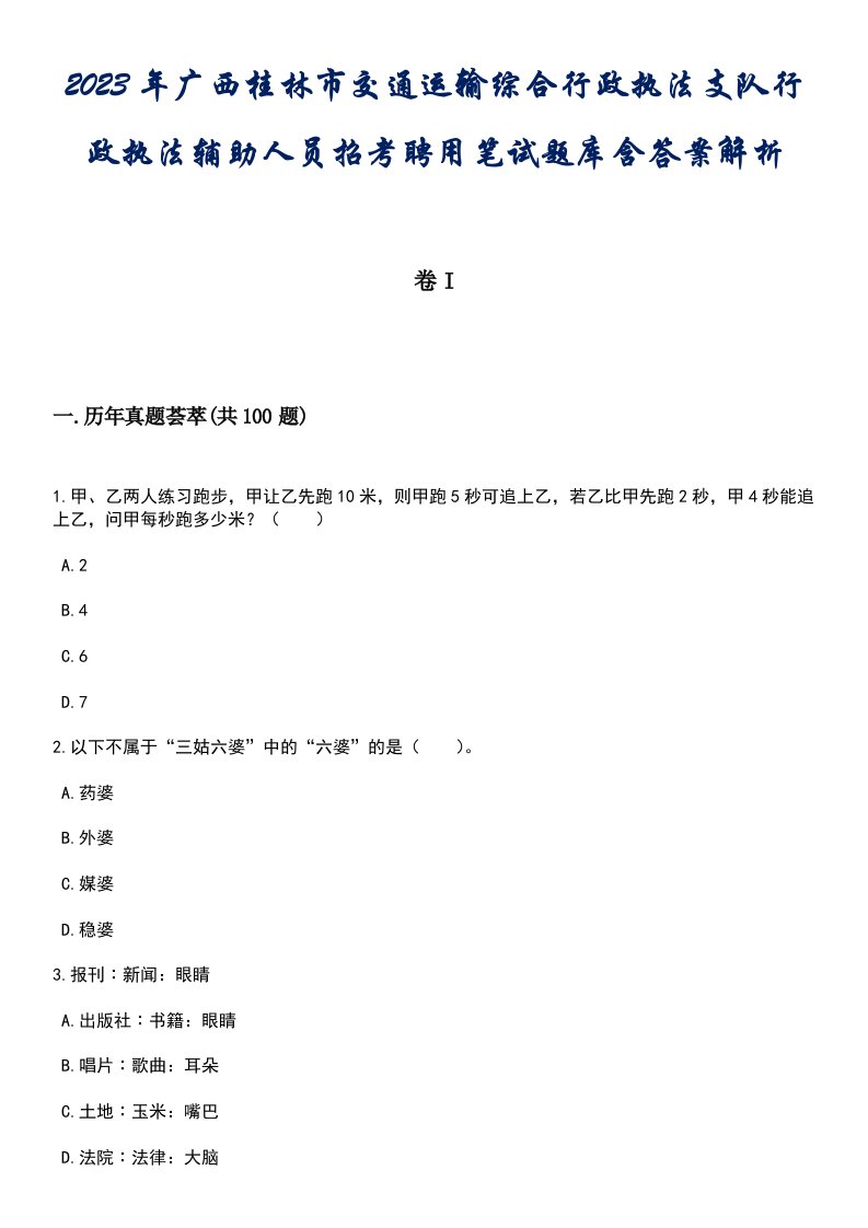 2023年广西桂林市交通运输综合行政执法支队行政执法辅助人员招考聘用笔试题库含答案解析