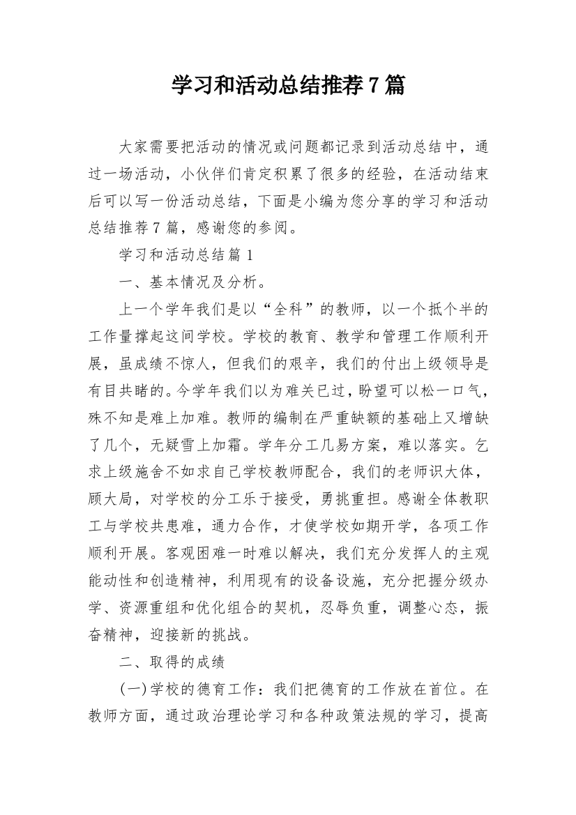 学习和活动总结推荐7篇