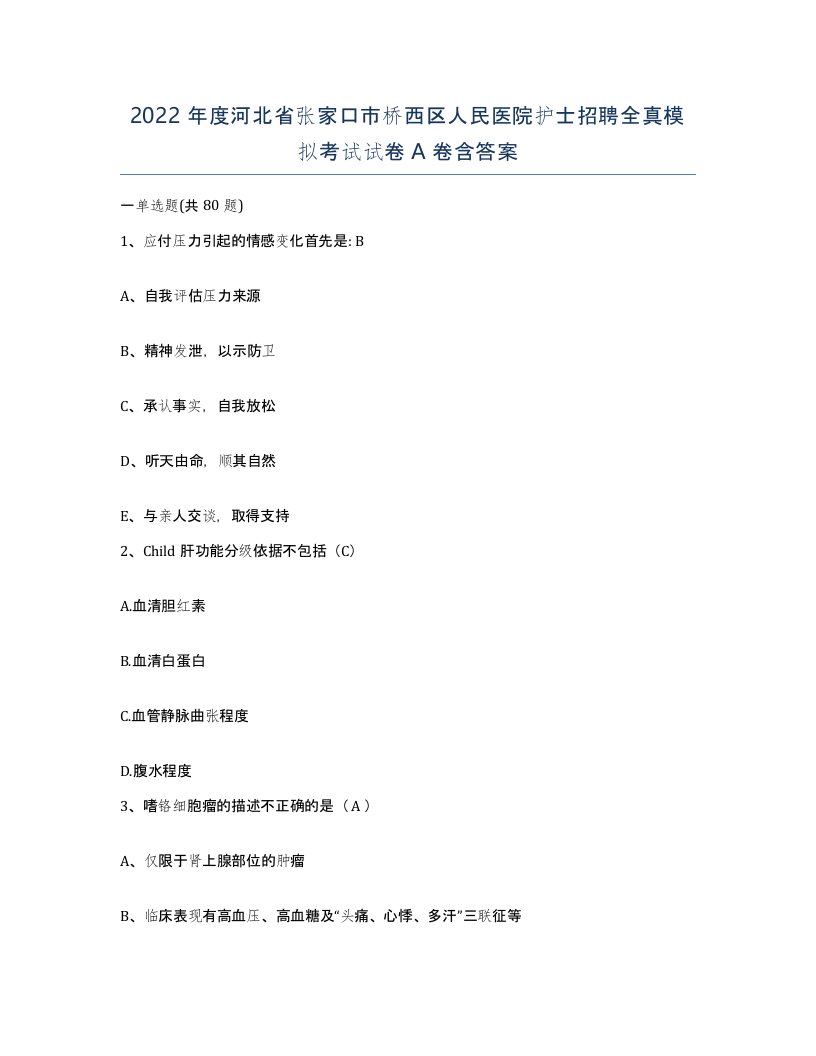 2022年度河北省张家口市桥西区人民医院护士招聘全真模拟考试试卷A卷含答案