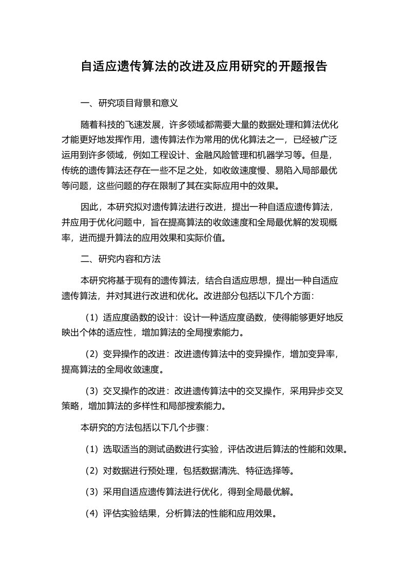 自适应遗传算法的改进及应用研究的开题报告