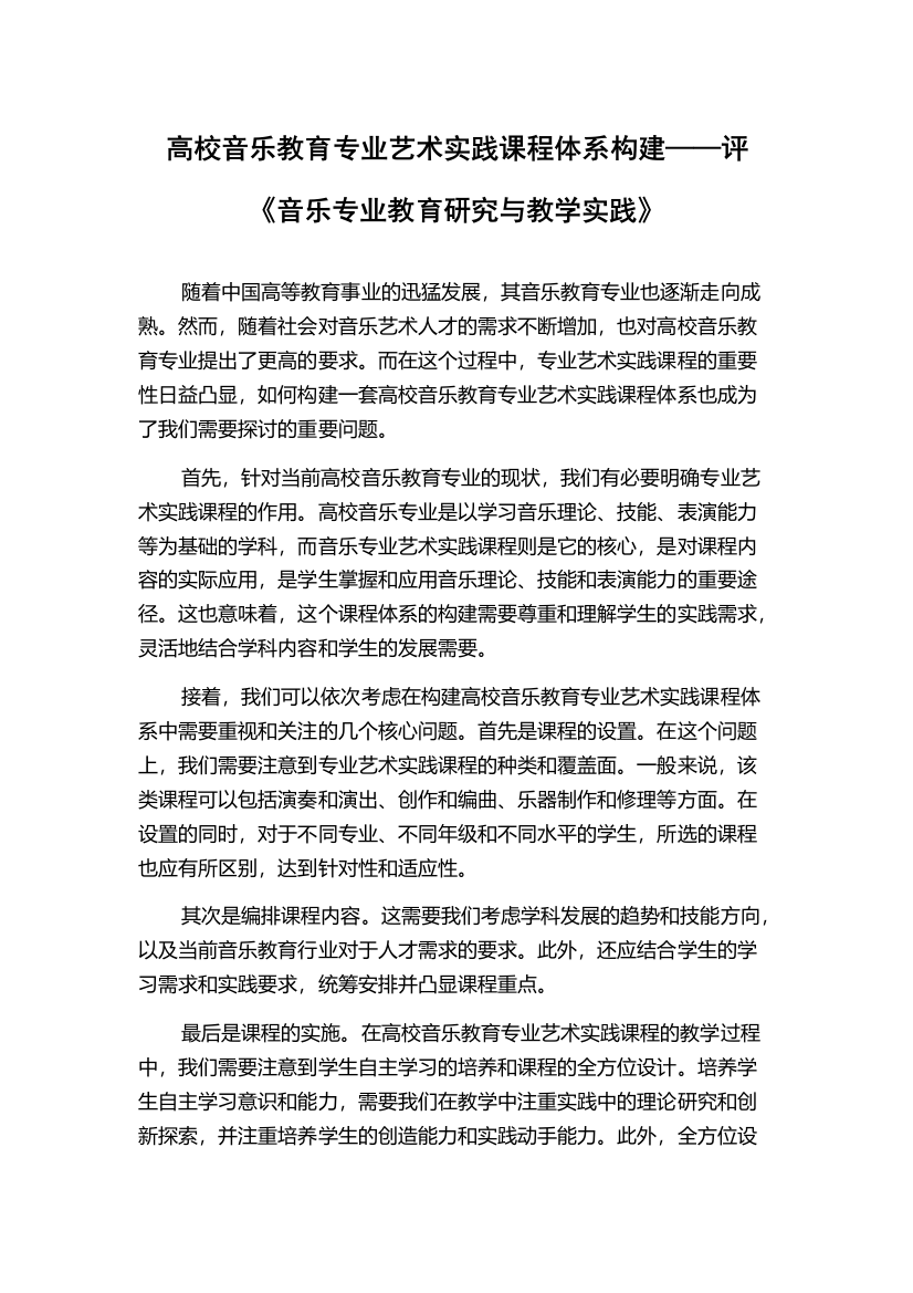 高校音乐教育专业艺术实践课程体系构建——评《音乐专业教育研究与教学实践》