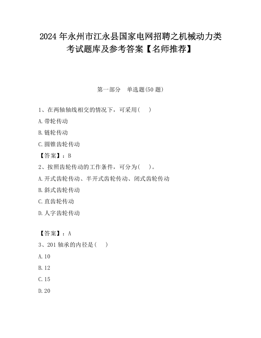 2024年永州市江永县国家电网招聘之机械动力类考试题库及参考答案【名师推荐】