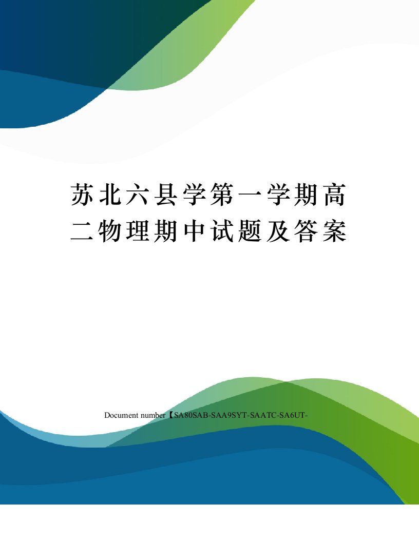 苏北六县学第一学期高二物理期中试题及答案