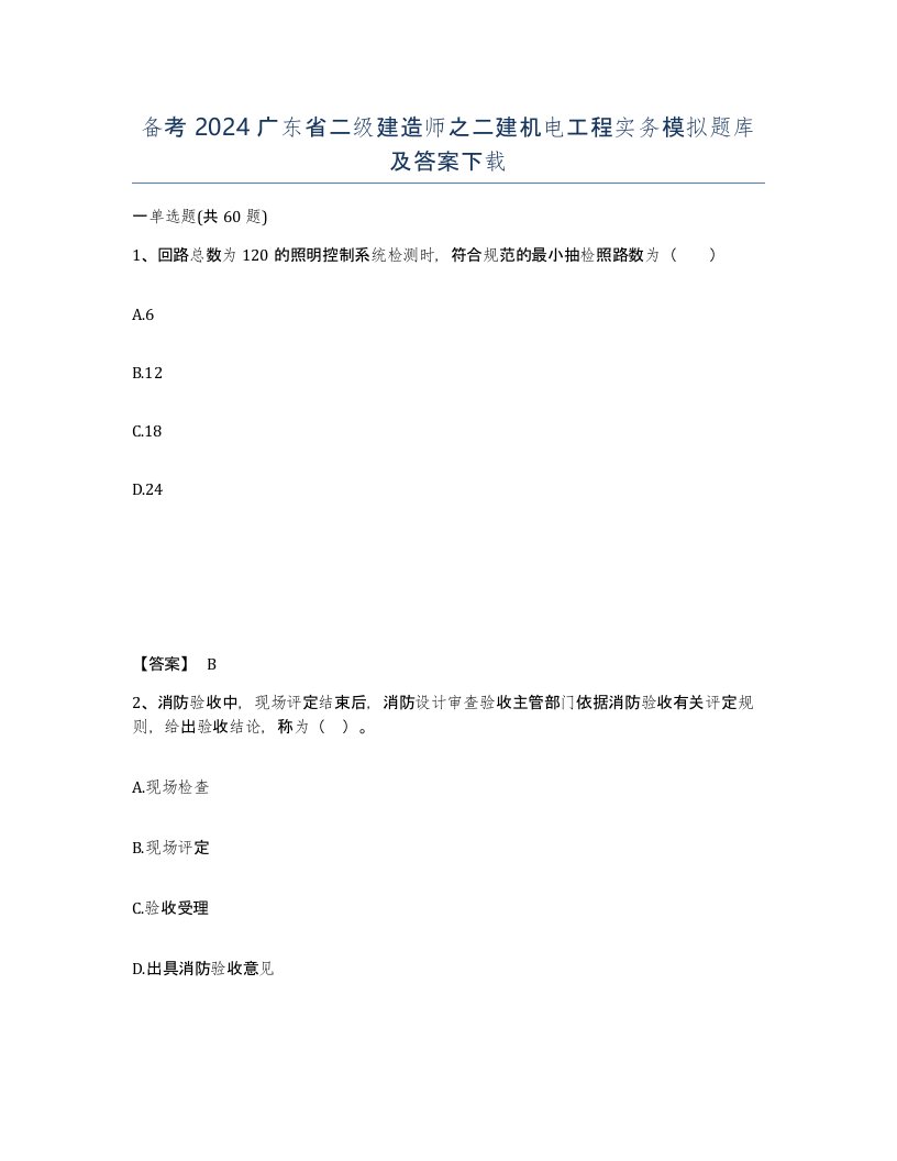 备考2024广东省二级建造师之二建机电工程实务模拟题库及答案