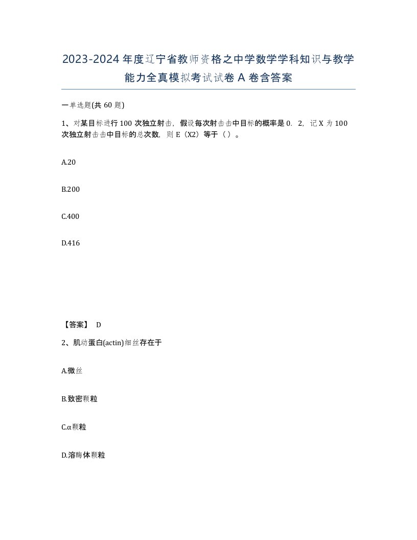 2023-2024年度辽宁省教师资格之中学数学学科知识与教学能力全真模拟考试试卷A卷含答案