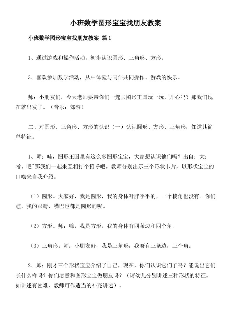 小班数学图形宝宝找朋友教案