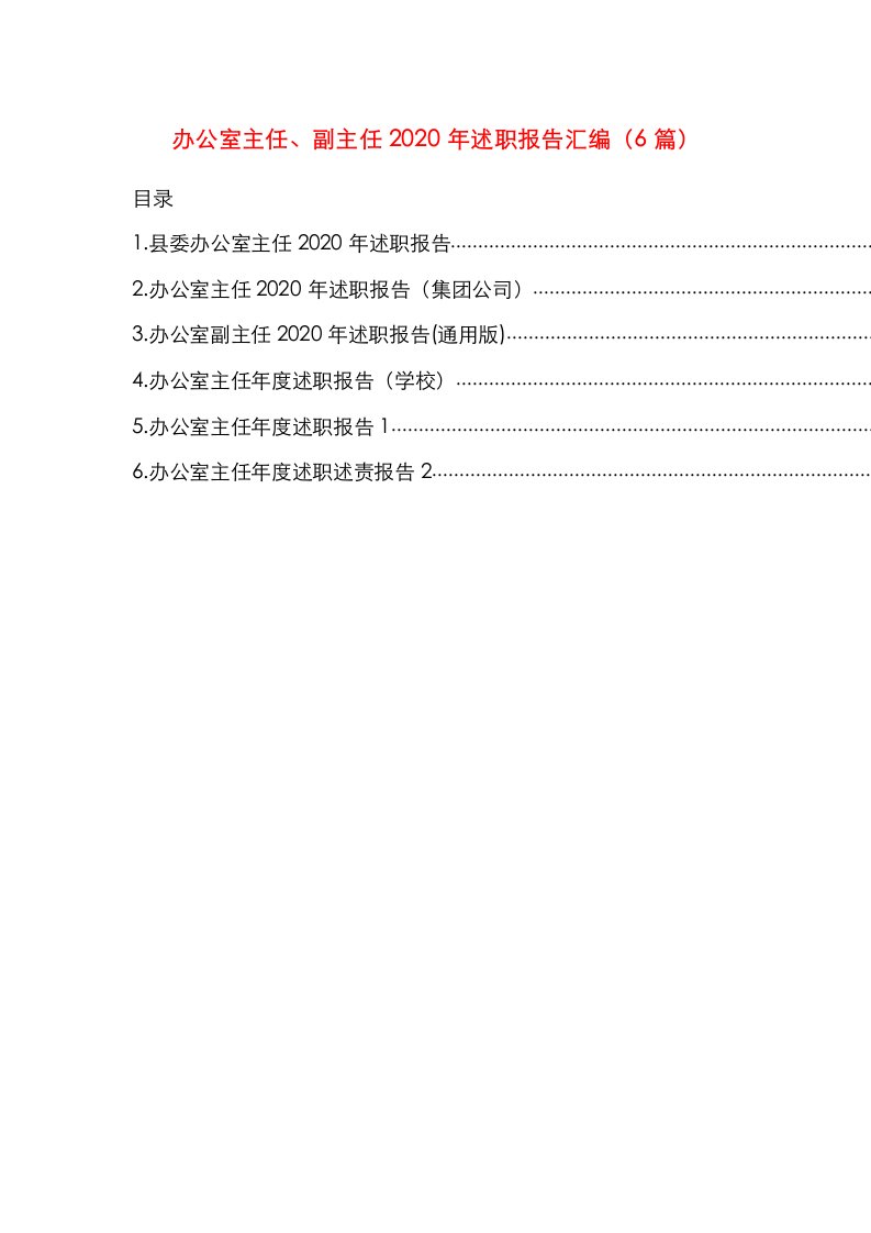 精选办公室主任副主任2020年述职报告汇编6篇