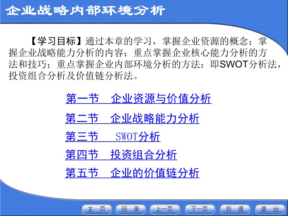 《企业战略管理》企业战略内部环境分析