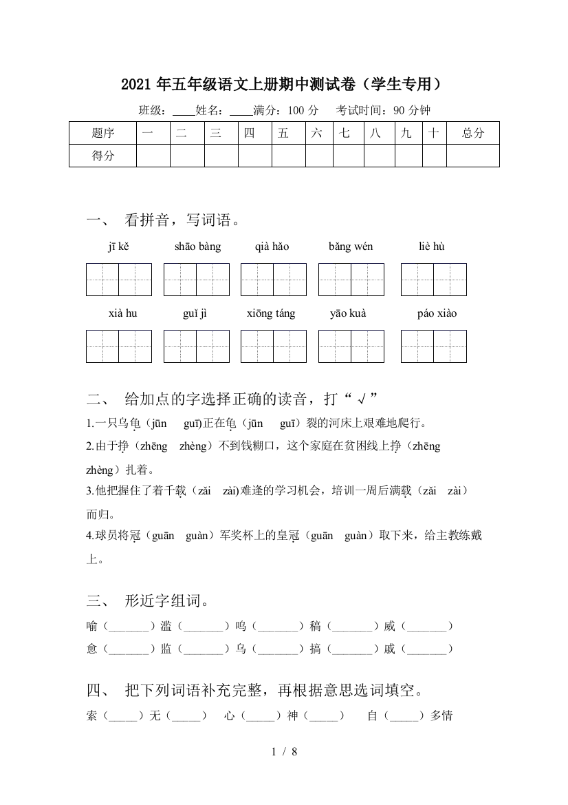 2021年五年级语文上册期中测试卷(学生专用)