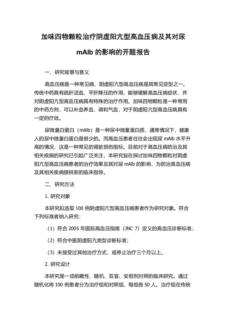 加味四物颗粒治疗阴虚阳亢型高血压病及其对尿mAlb的影响的开题报告