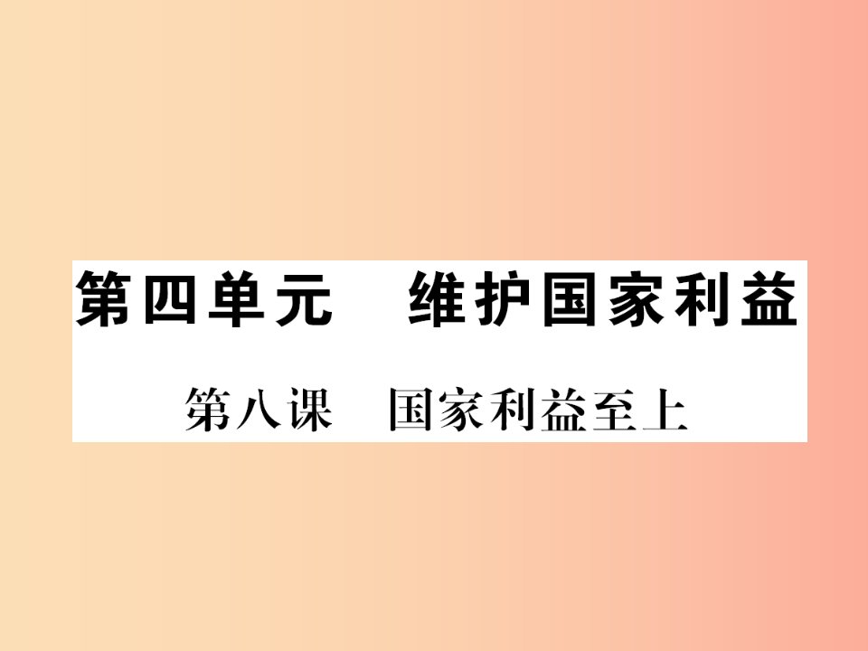 河南专版2019年八年级道德与法治上册第四单元维护国家利益第八课国家利益至上习题课件新人教版